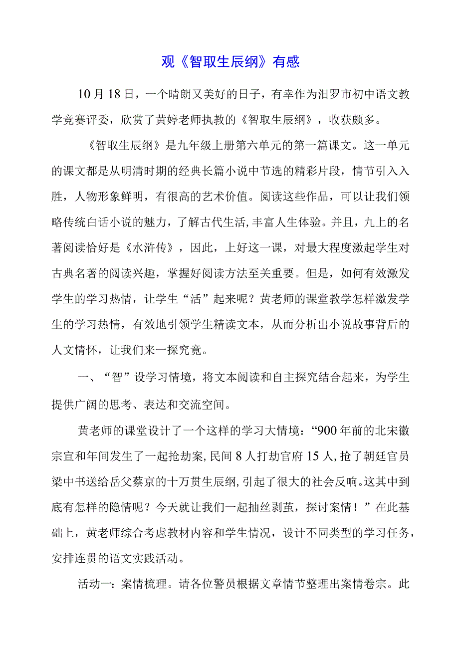 2023年观《智取生辰纲》有感.docx_第1页