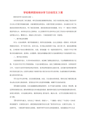 2023年学校教师国培培训学习总结范文3篇.docx