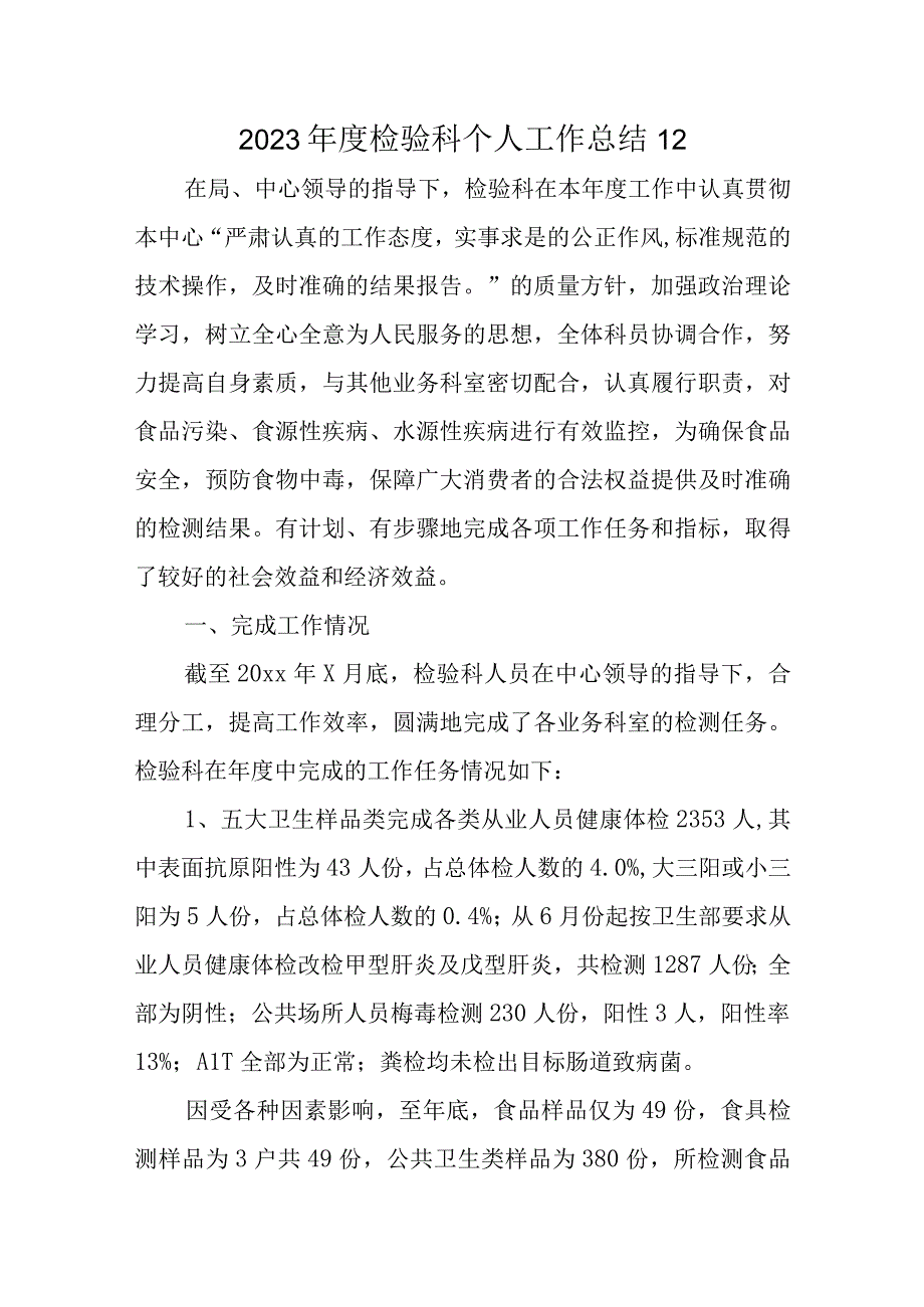 2023年度检验科个人工作总结12.docx_第1页