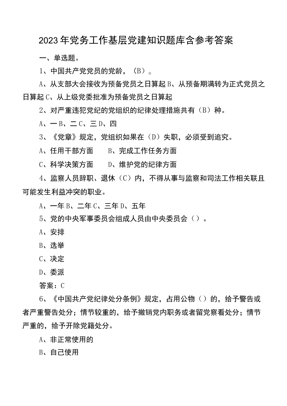 2023年党务工作基层党建知识题库含参考答案.docx_第1页