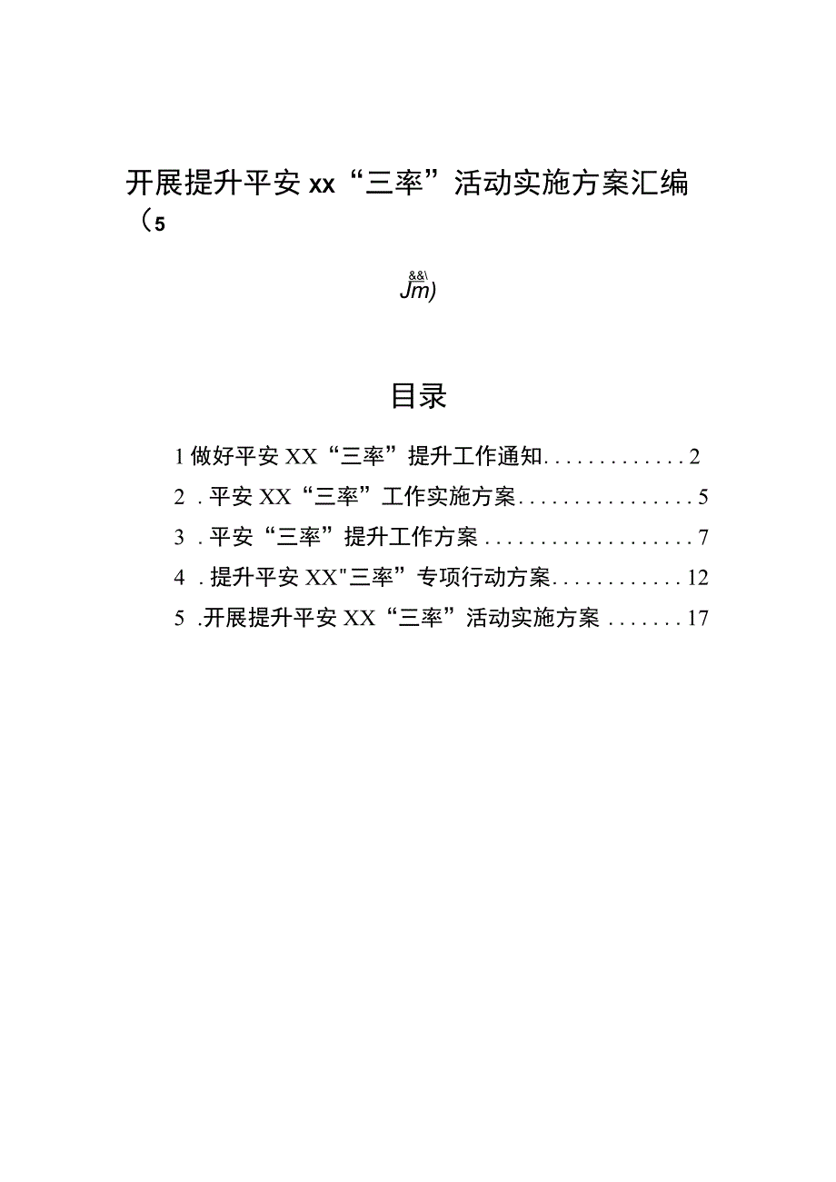 2023年开展提升平安xx“三率”活动实施方案汇编（5篇）.docx_第1页