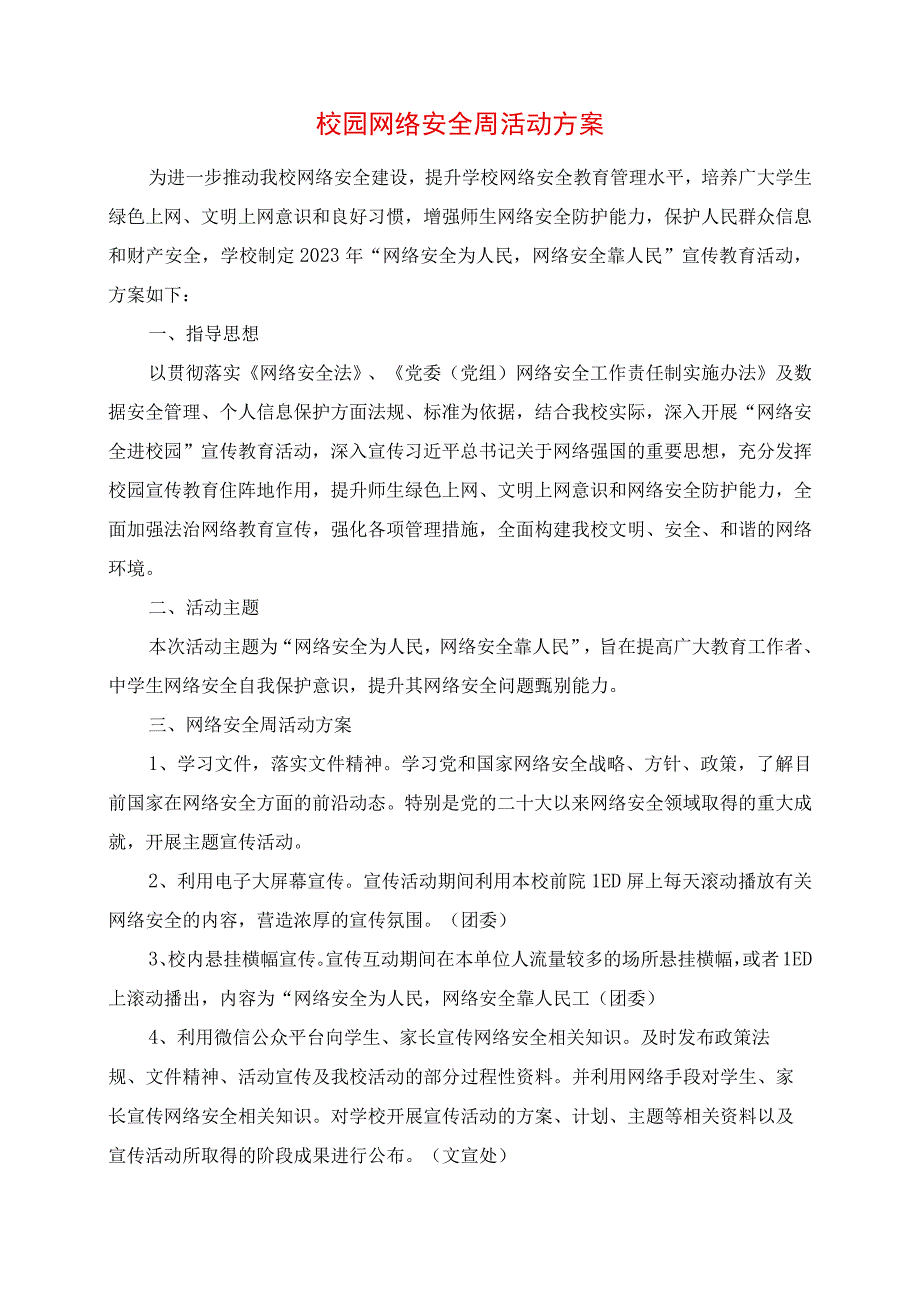 2023年校园网络安全周活动方案.docx_第1页