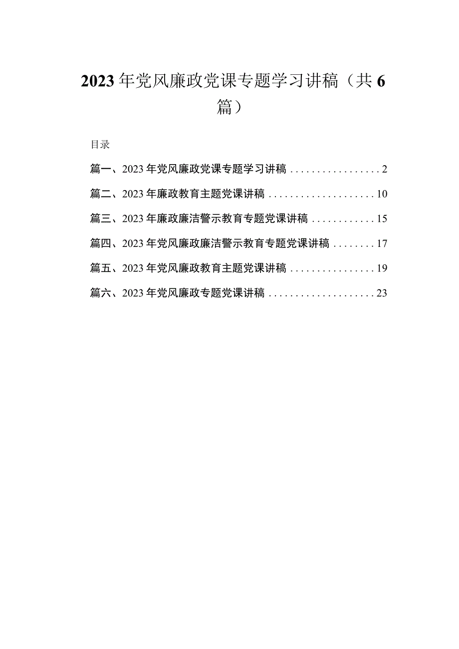 2023年党风廉政党课专题学习讲稿（共6篇）.docx_第1页