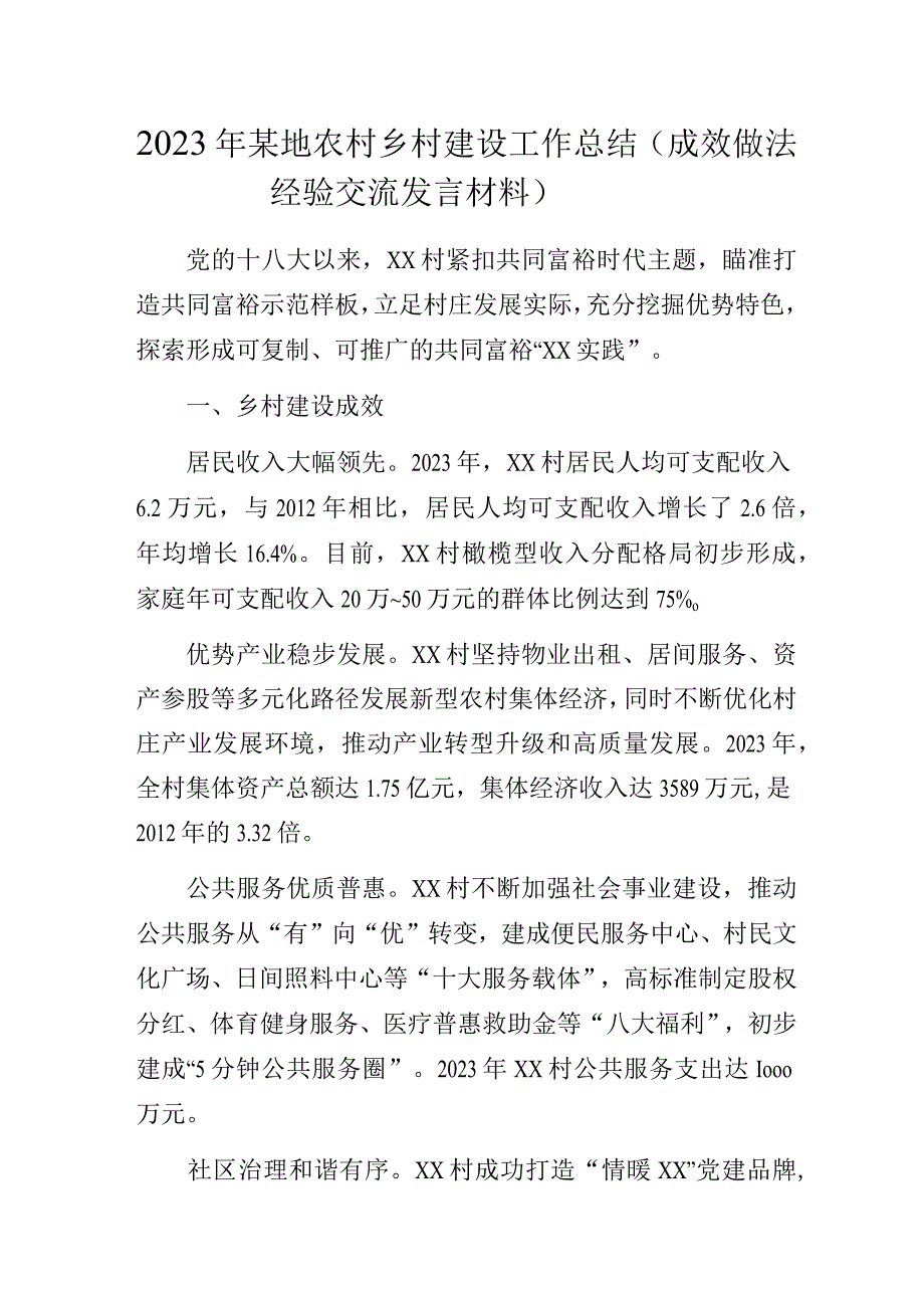 2023年某地农村乡村建设工作总结（成效做法经验交流发言材料）.docx_第1页