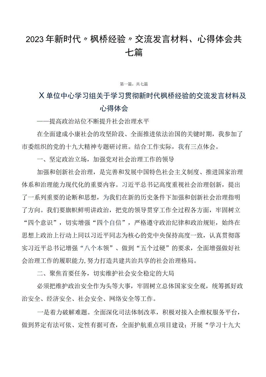 2023年新时代“枫桥经验”交流发言材料、心得体会共七篇.docx_第1页