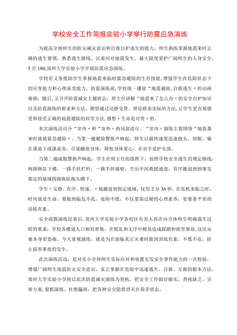 2023年学校安全工作简报 实验小学举行防震应急演练.docx_第1页