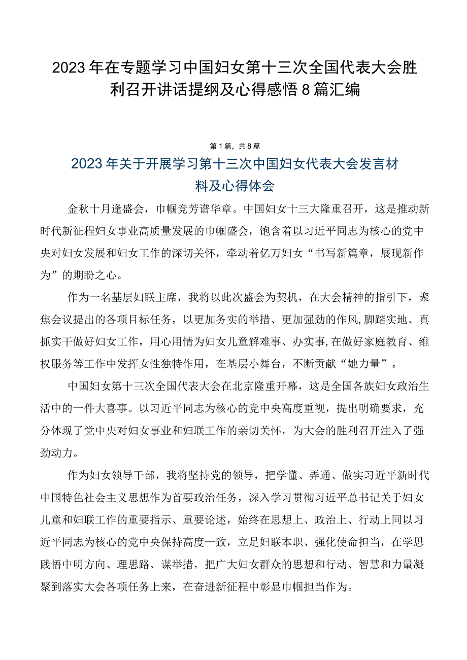 2023年在专题学习中国妇女第十三次全国代表大会胜利召开讲话提纲及心得感悟8篇汇编.docx_第1页