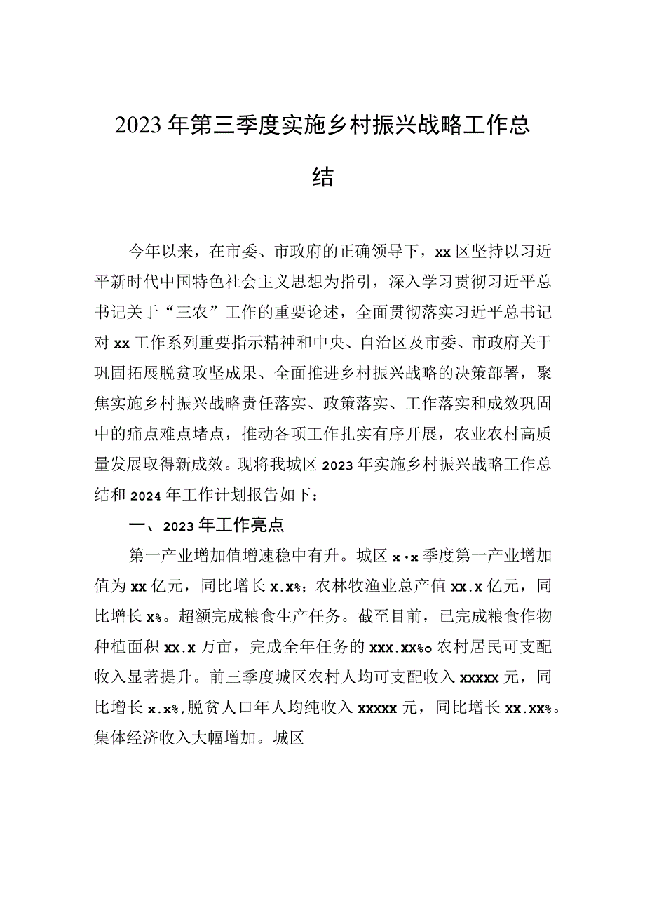 2023年第三季度实施乡村振兴战略工作总结.docx_第1页