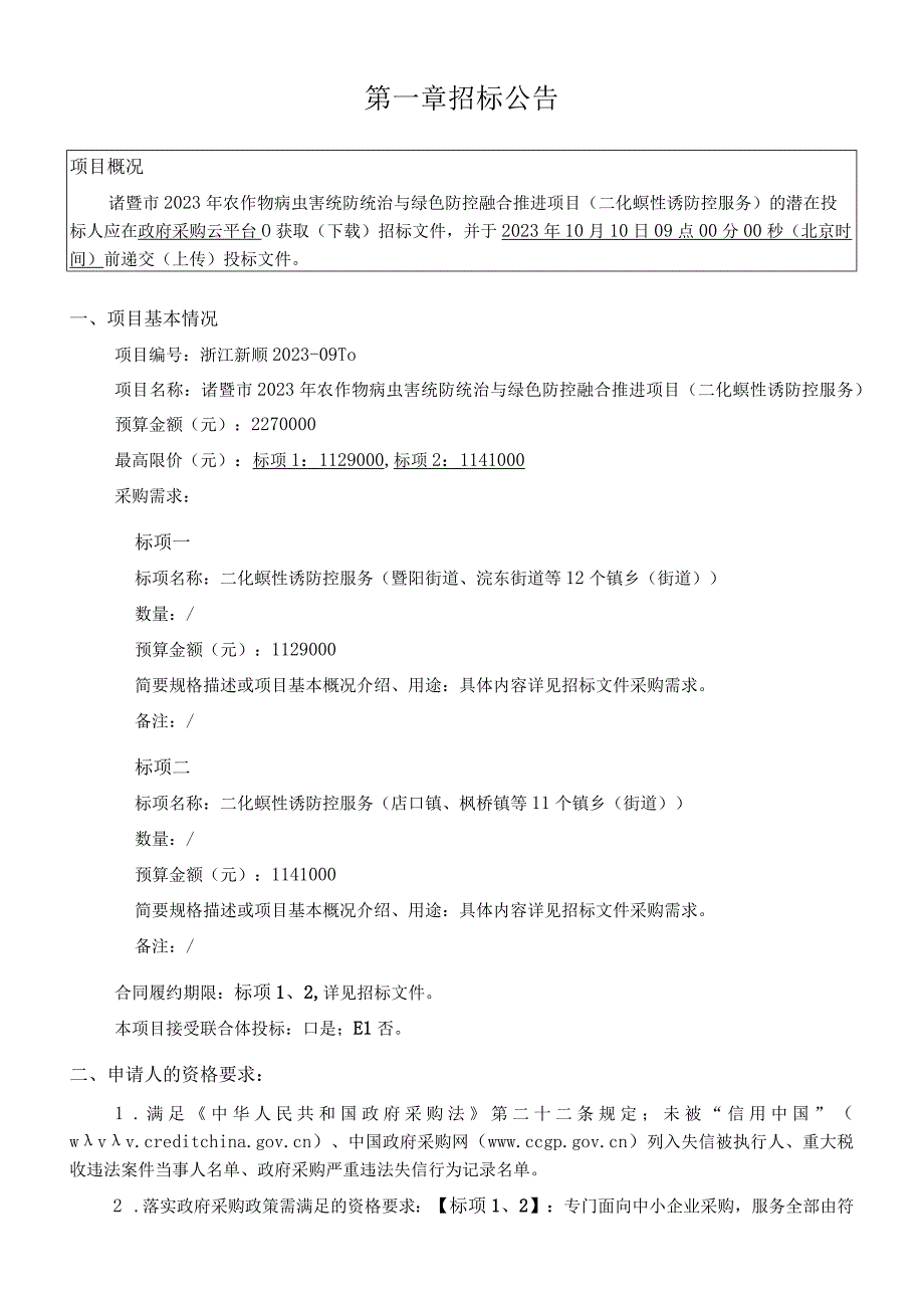 2023年农作物病虫害统防统治与绿色防控融合推进项目(二化螟性诱防控服务）招标文件.docx_第3页