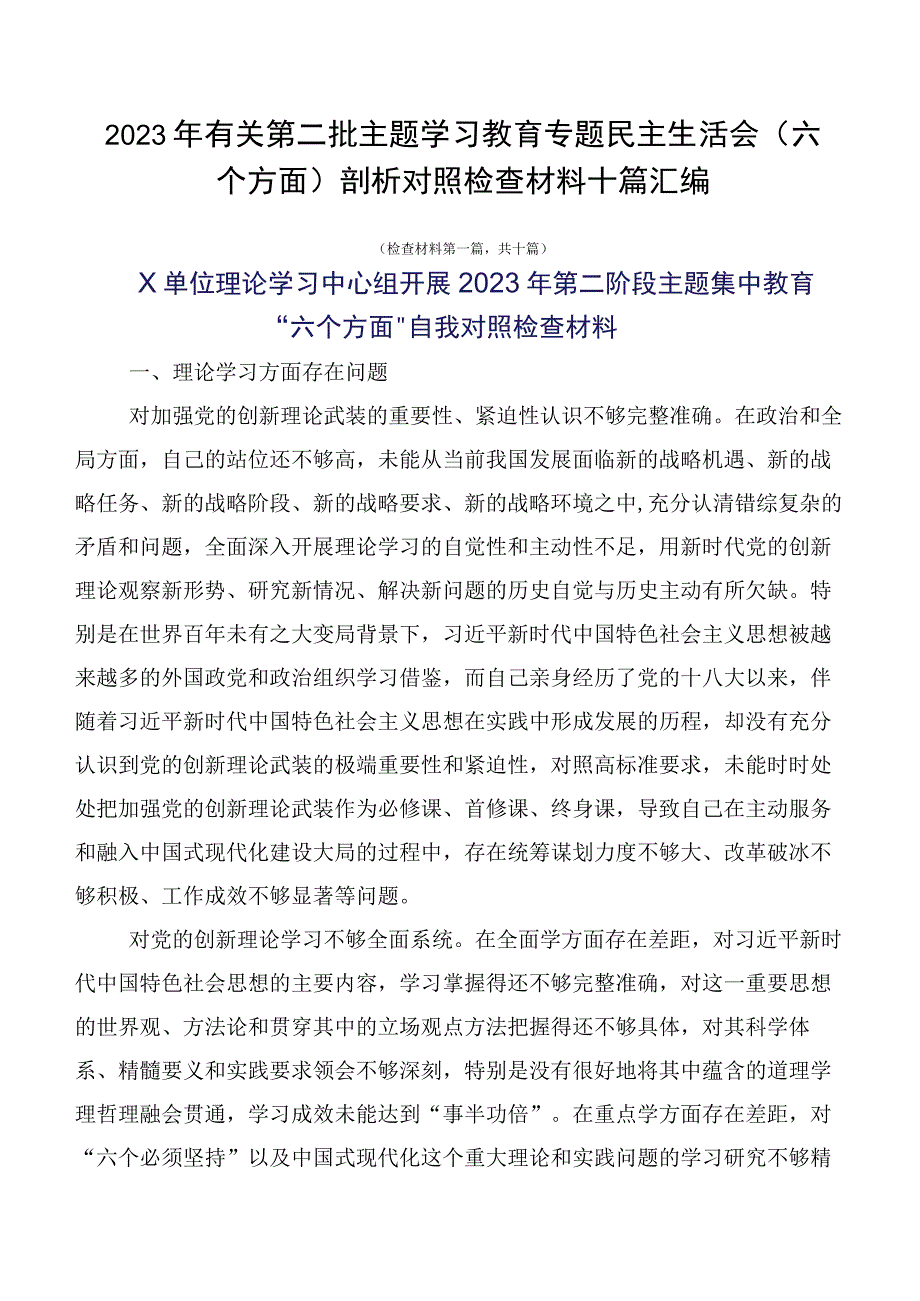 2023年有关第二批主题学习教育专题民主生活会（六个方面）剖析对照检查材料十篇汇编.docx_第1页