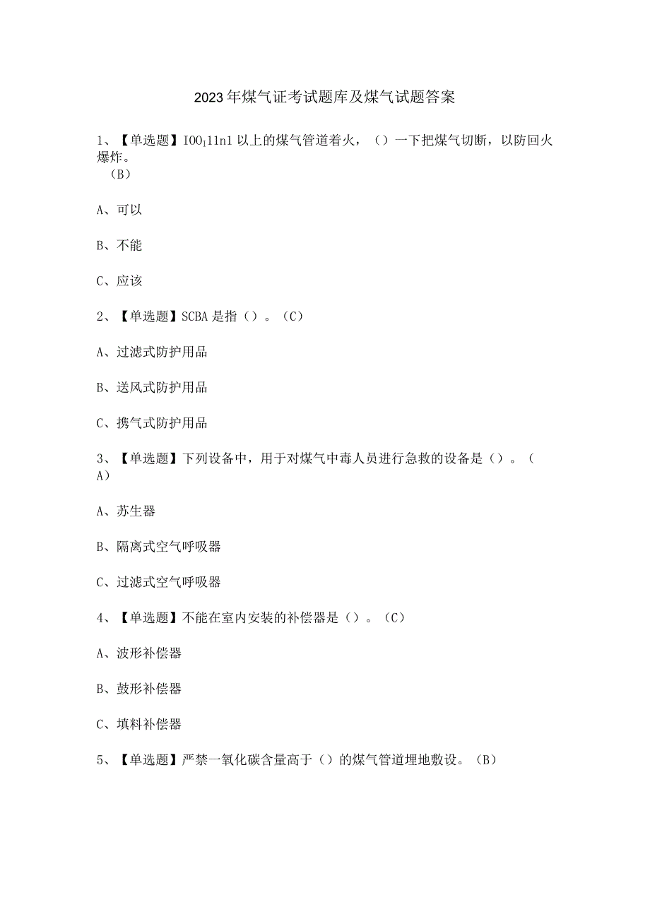 2023年煤气证考试题库及煤气试题答案.docx_第1页