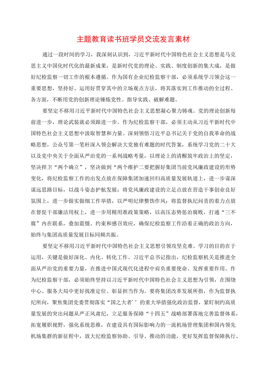 2023年主题教育读书班学员交流发言素材.docx_第1页