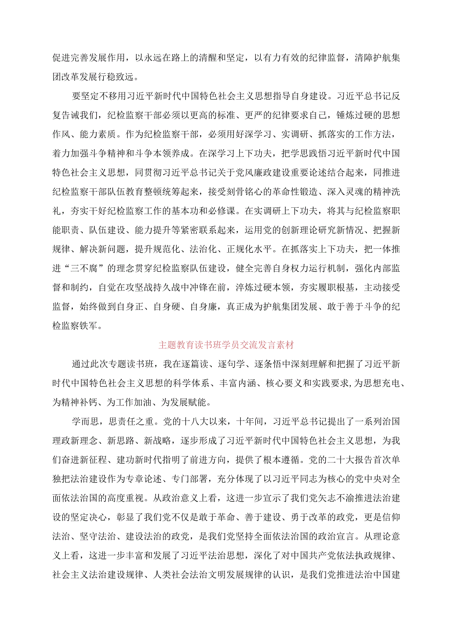 2023年主题教育读书班学员交流发言素材.docx_第2页