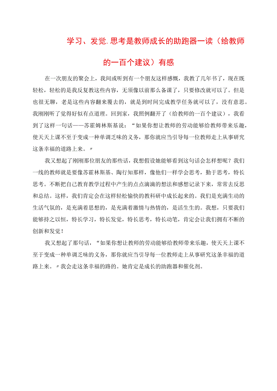 2023年学习发现思考是教师成长的助跑器 读《给教师的一百个建议》有感.docx_第1页