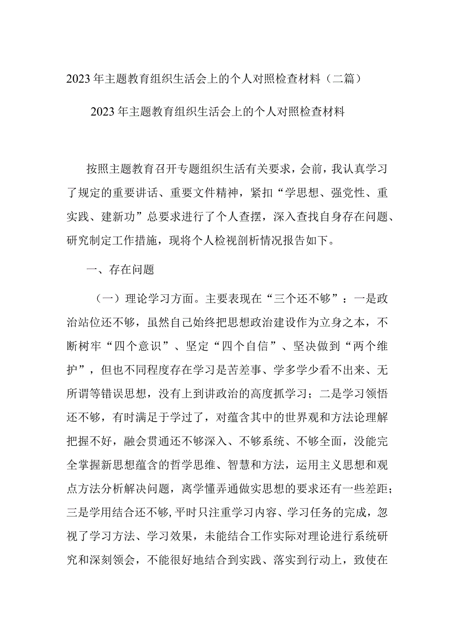 2023年主题教育组织生活会上的个人对照检查材料(二篇).docx_第1页