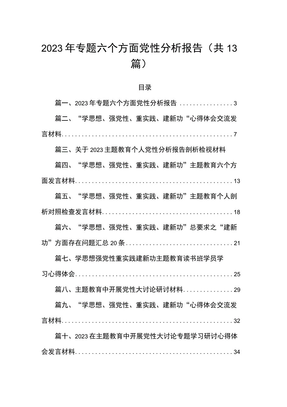 2023年专题六个方面党性分析报告13篇（精编版）.docx_第1页