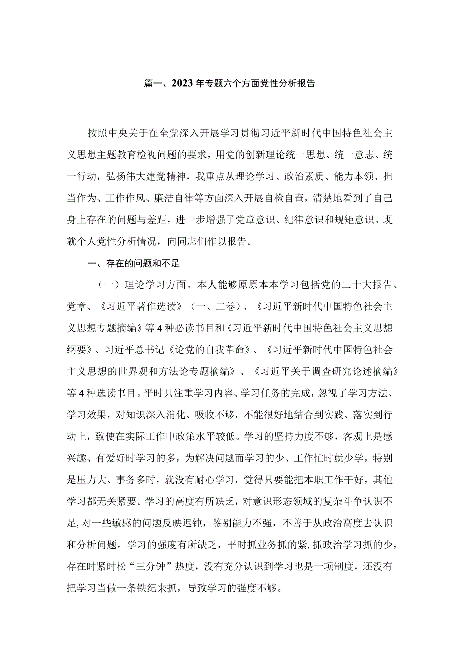 2023年专题六个方面党性分析报告13篇（精编版）.docx_第3页