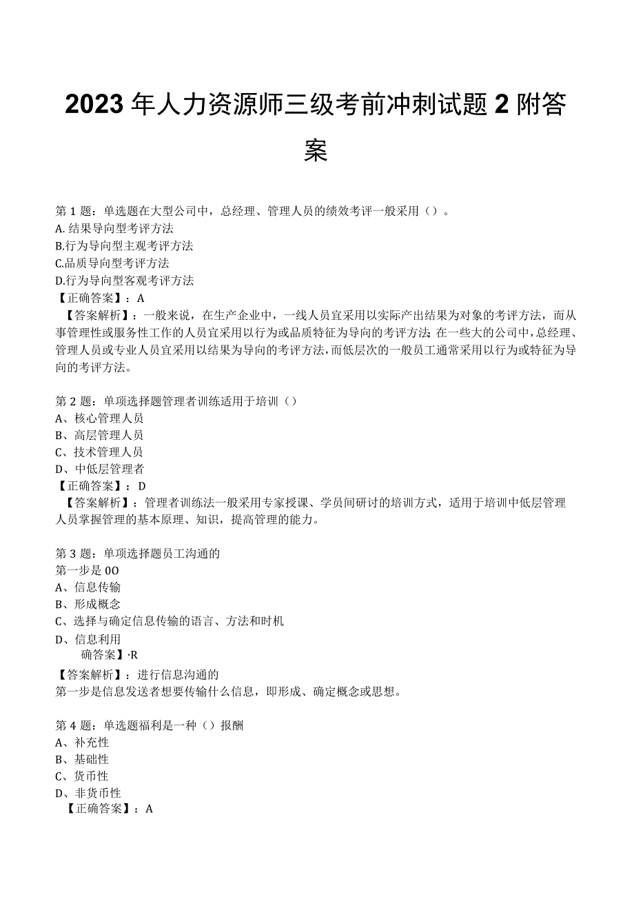 2023年人力资源师三级考前冲刺试题2附答案.docx_第1页