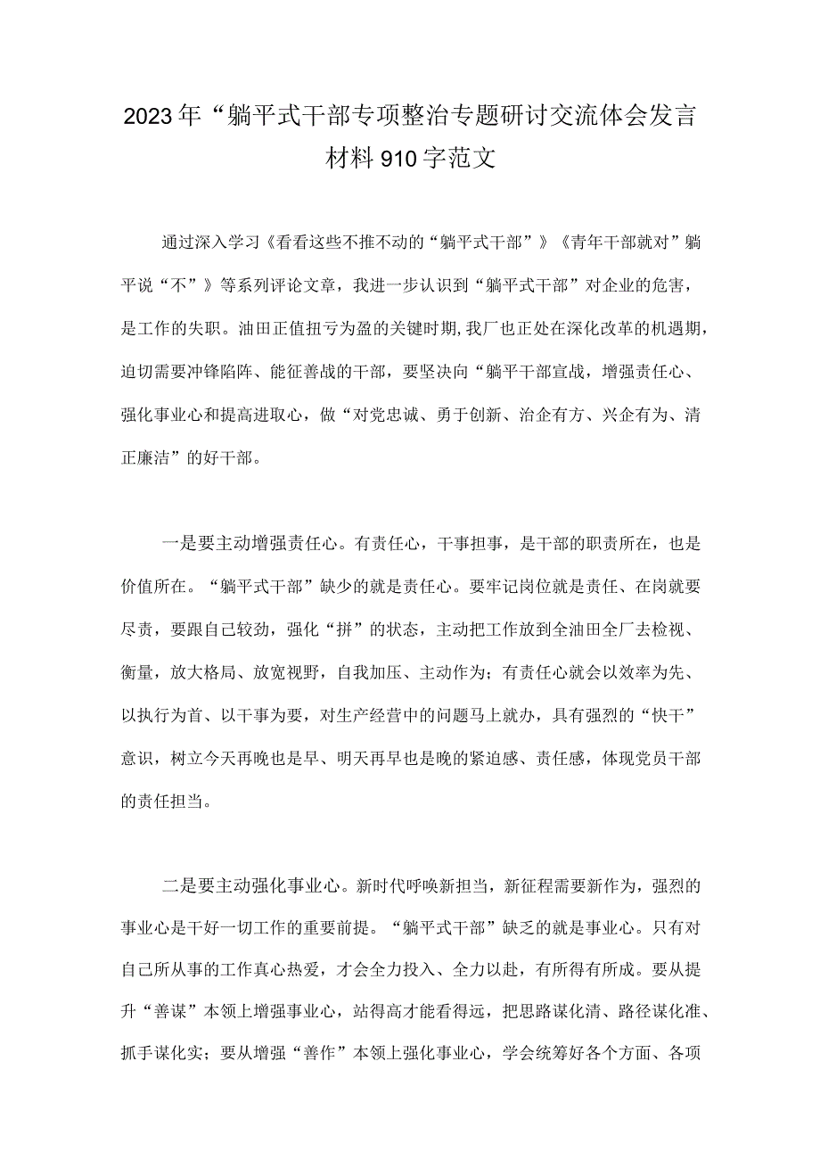 2023年开展“躺平式干部”专题研讨交流体会发言材料、整治进展情况汇报总结【8篇】可参考.docx_第2页