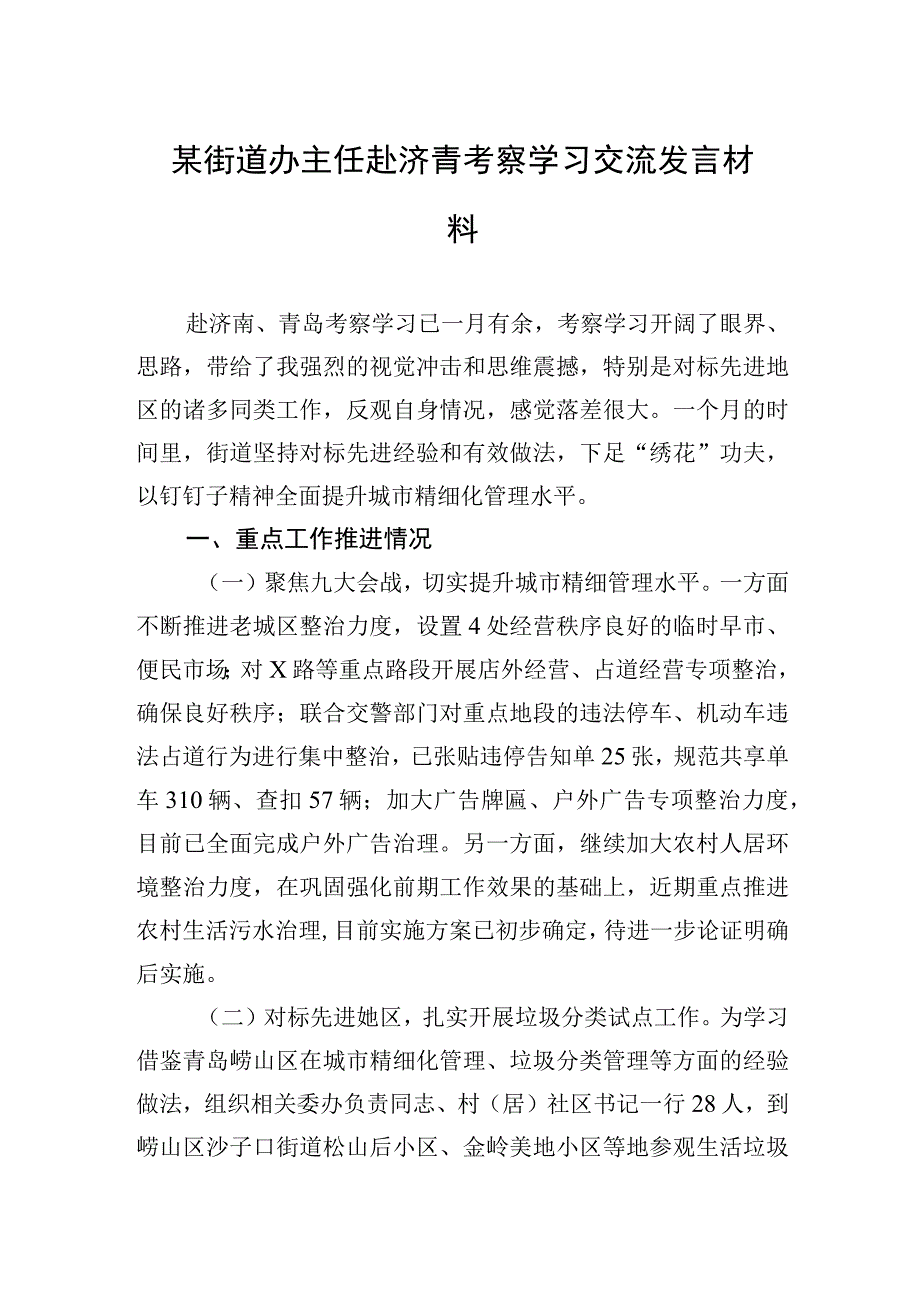 2023年某街道办主任赴济青考察学习交流发言材料.docx_第1页