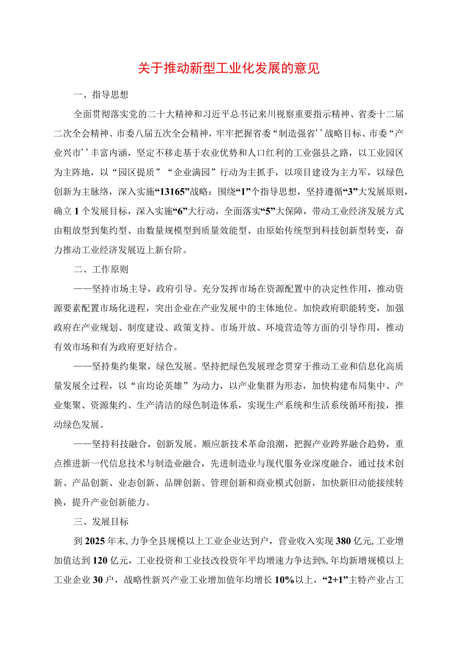 2023年关于推动新型工业化发展的意见.docx_第1页