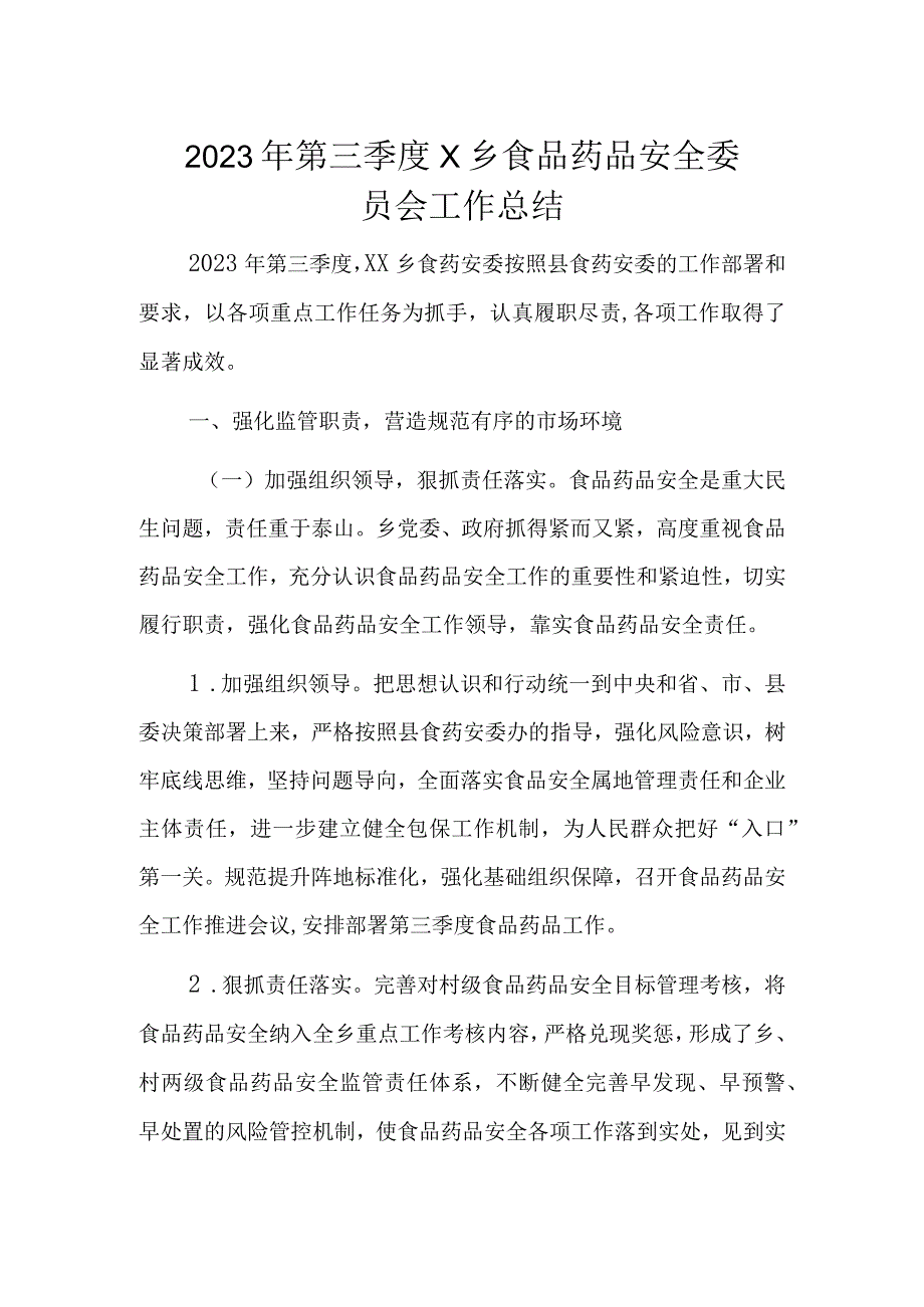 2023年第三季度X乡食品药品安全委员会工作总结.docx_第1页