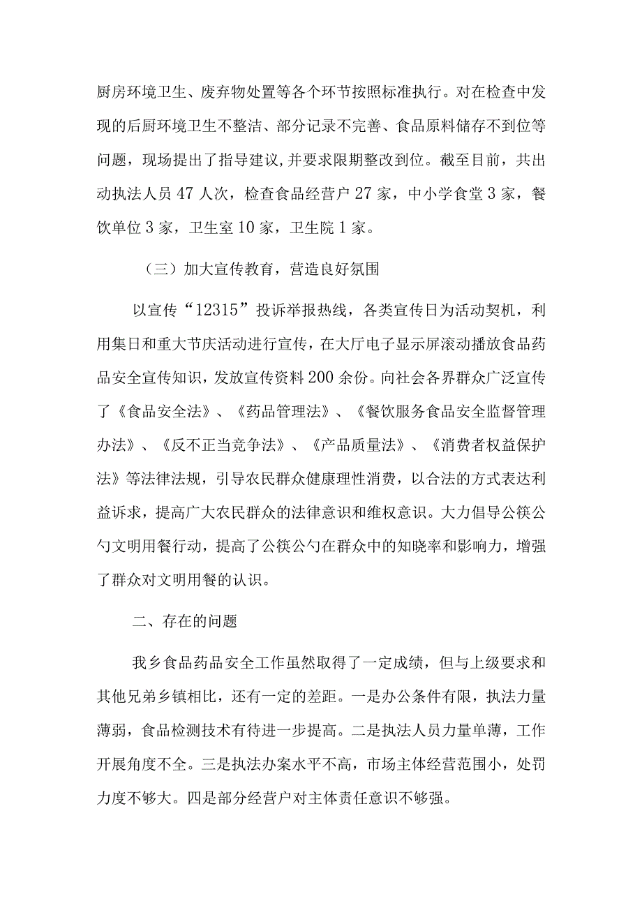 2023年第三季度X乡食品药品安全委员会工作总结.docx_第3页