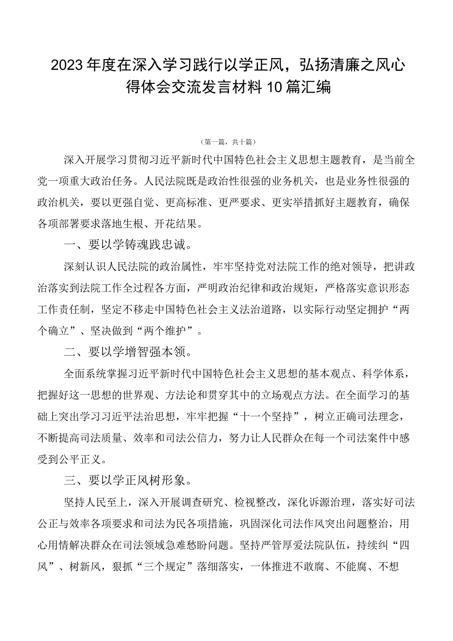 2023年度在深入学习践行以学正风弘扬清廉之风心得体会交流发言材料10篇汇编.docx_第1页