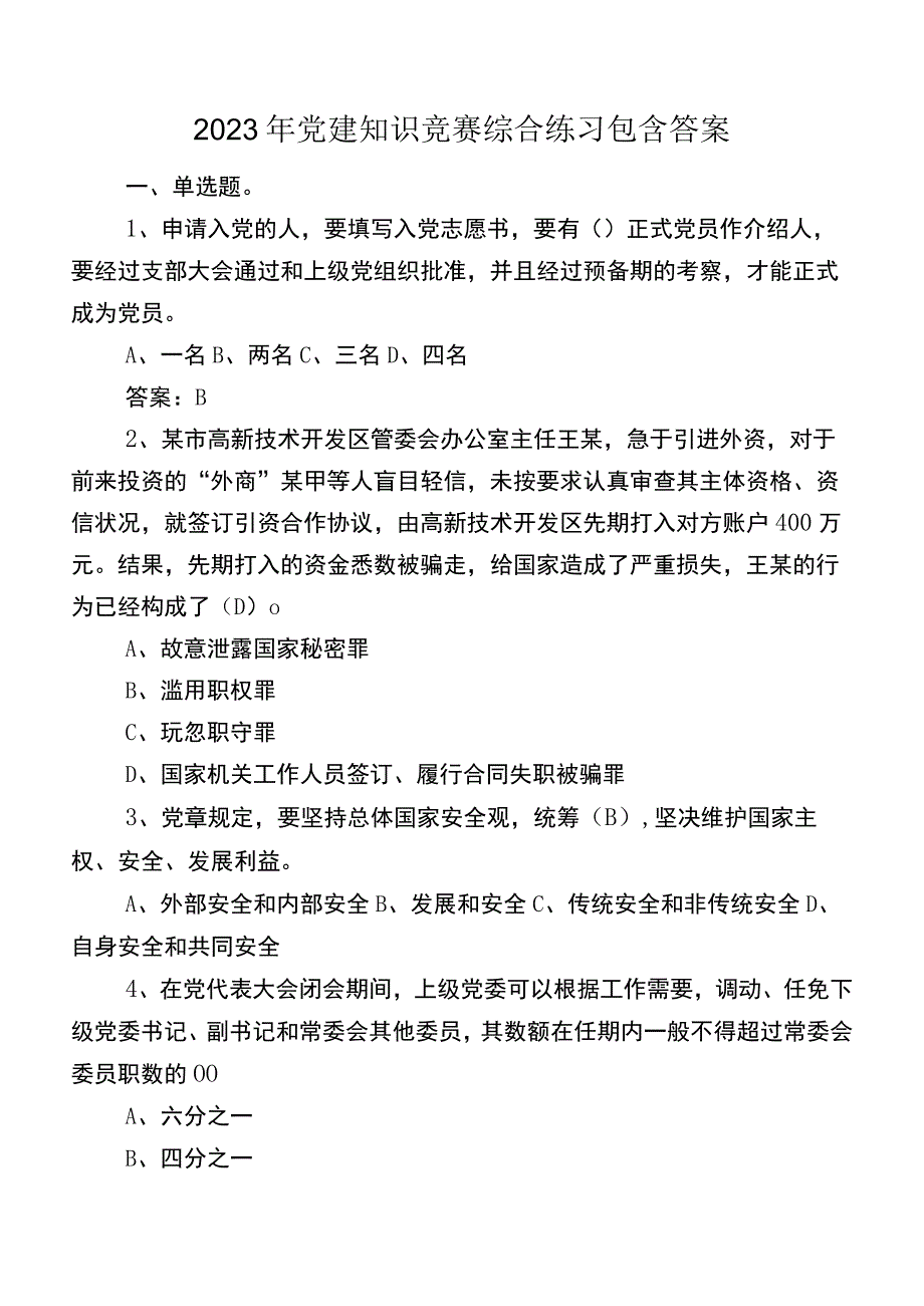 2023年党建知识竞赛综合练习包含答案.docx_第1页