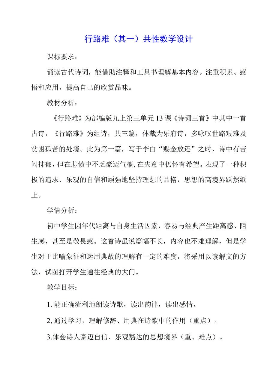 2023年行路难（其一）共性教学设计.docx_第1页