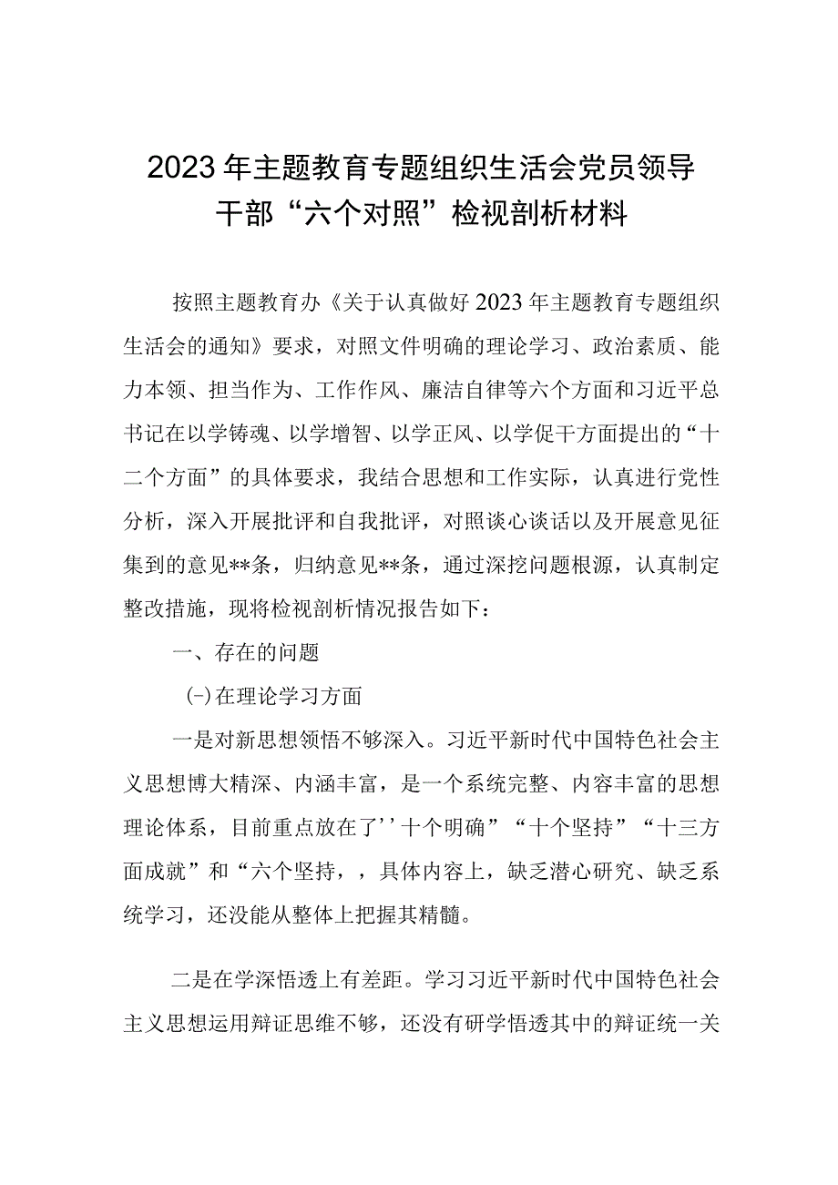 2023年主题教育专题组织生活会党员领导干部“六个对照”检视剖析材料.docx_第1页