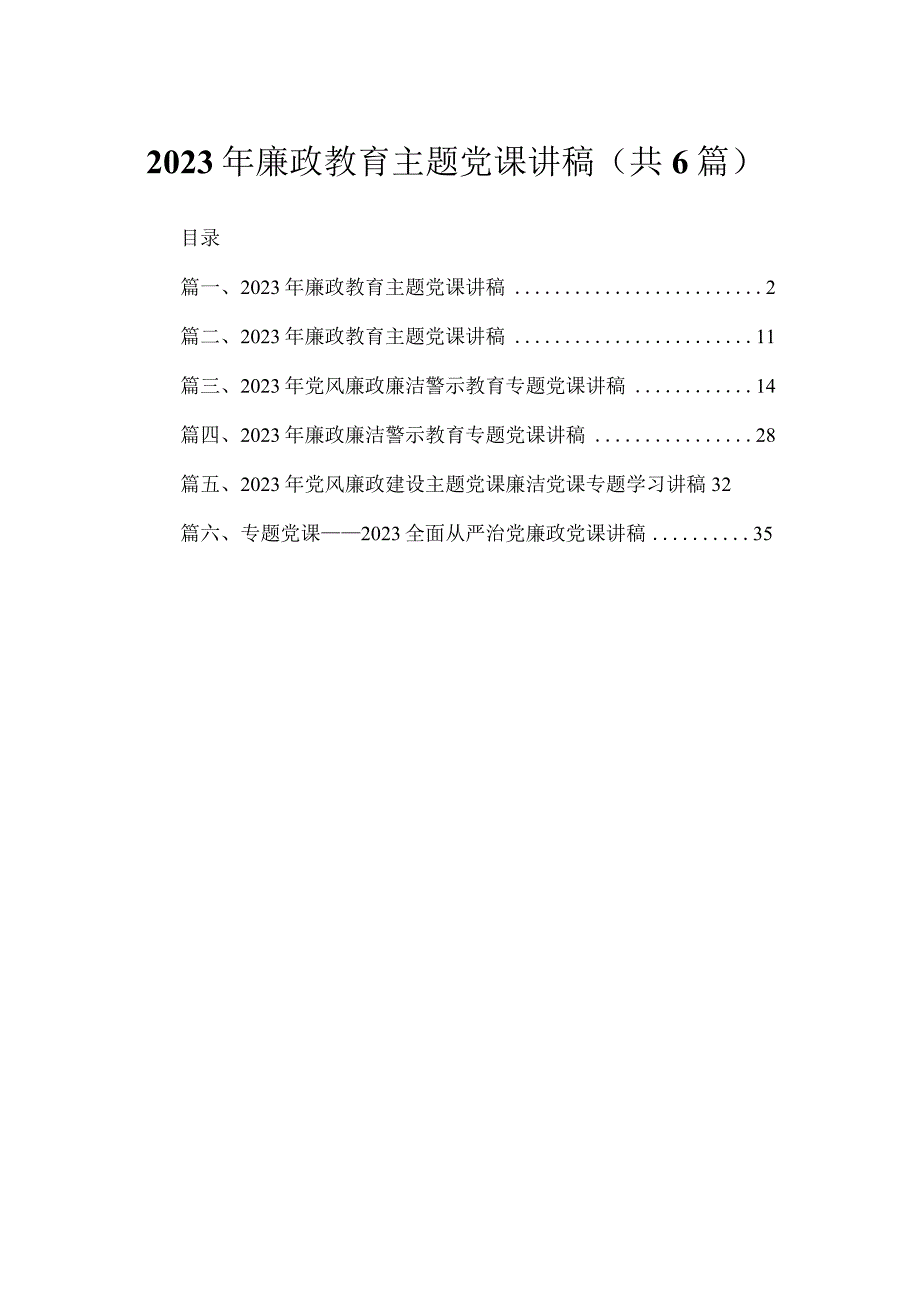 2023年廉政教育主题党课讲稿（共6篇）.docx_第1页