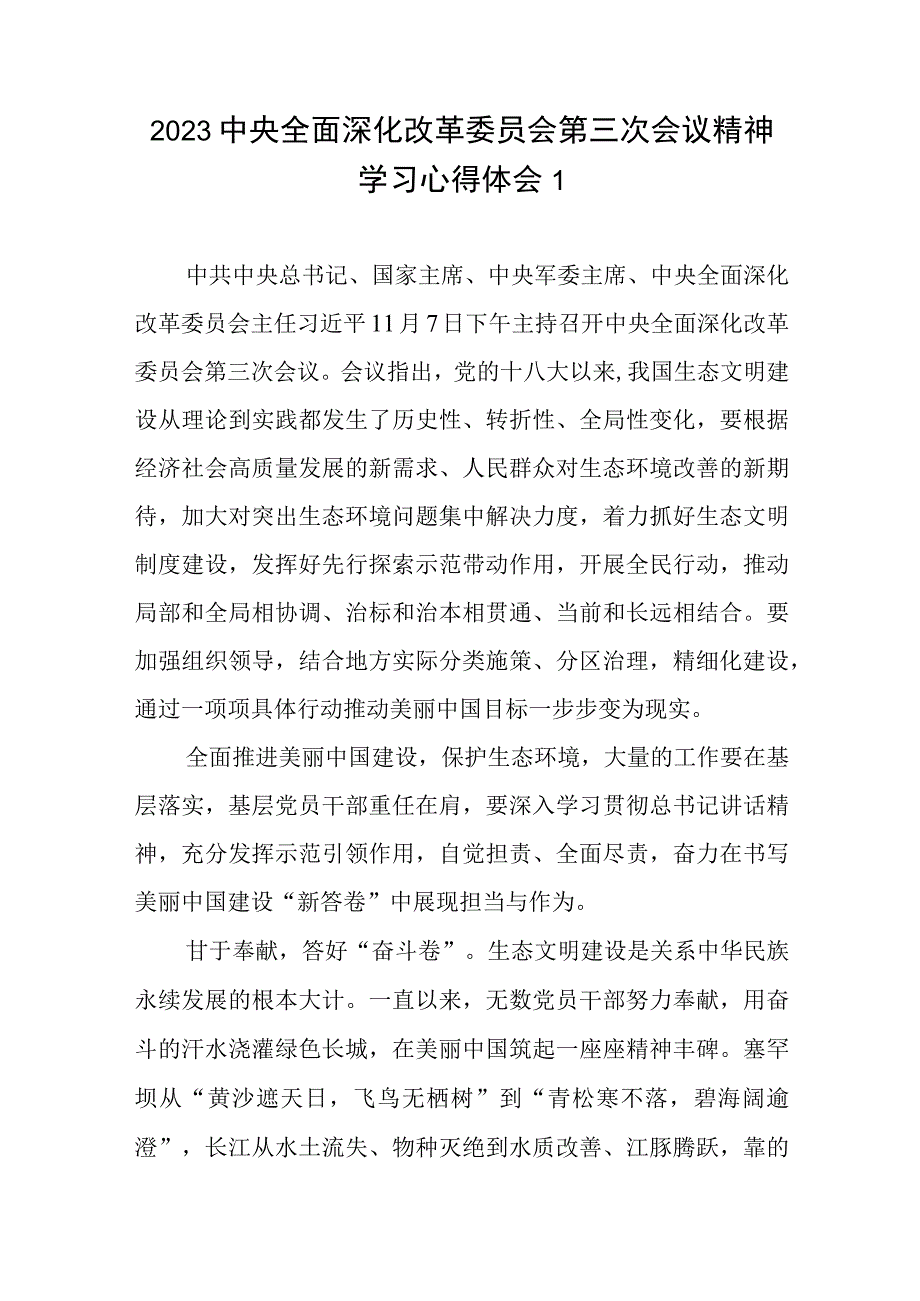 2023年中央全面深化改革委员会第三次会议精神学习心得体会共5篇.docx_第1页