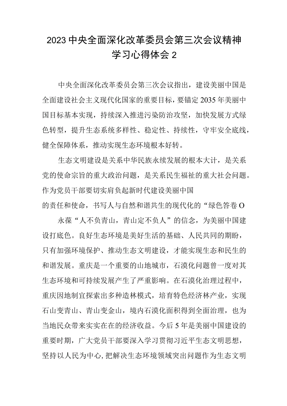 2023年中央全面深化改革委员会第三次会议精神学习心得体会共5篇.docx_第3页