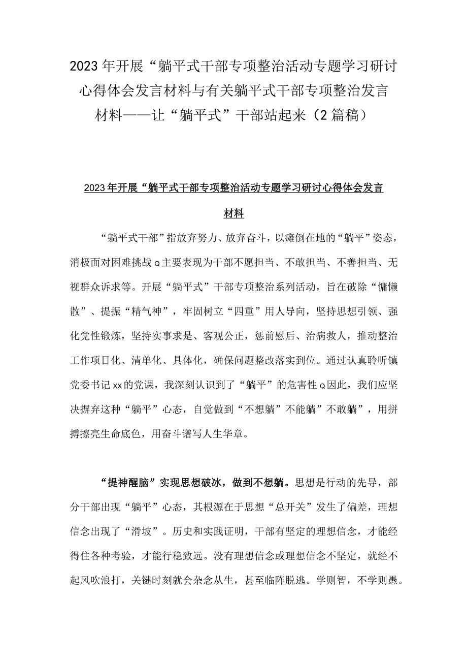 2023年开展“躺平式干部专项整治活动专题学习研讨心得体会发言材料与有关躺平式干部专项整治发言材料——让“躺平式”干部站起来（2篇稿）.docx_第1页