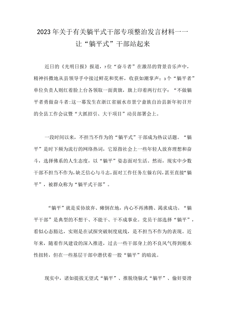 2023年开展“躺平式干部专项整治活动专题学习研讨心得体会发言材料与有关躺平式干部专项整治发言材料——让“躺平式”干部站起来（2篇稿）.docx_第3页