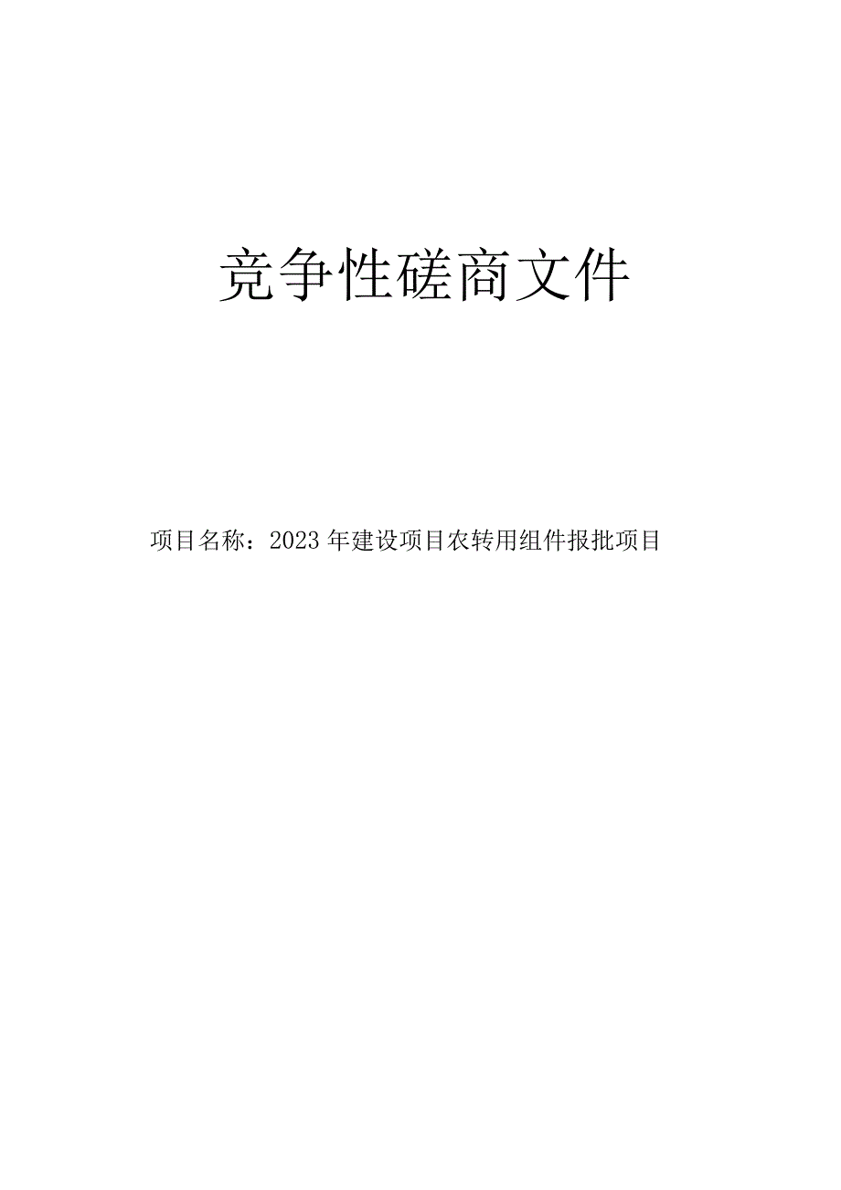 2023年建设项目农转用组件报批项目招标文件.docx_第1页