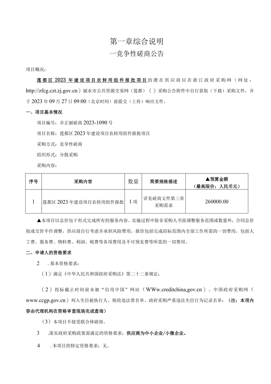 2023年建设项目农转用组件报批项目招标文件.docx_第3页