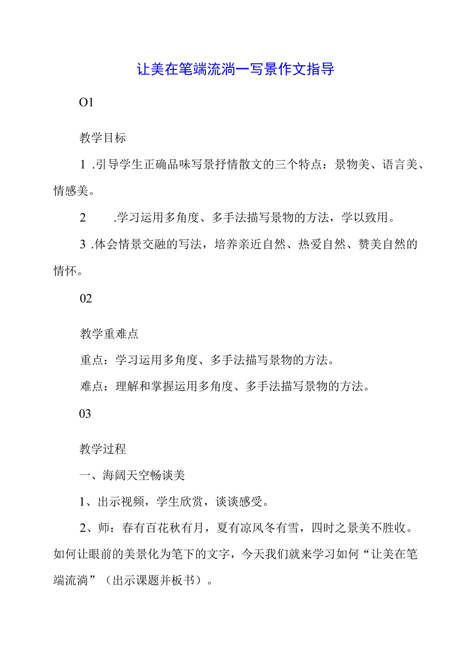 2023年让美在笔端流淌 ——写景作文指导.docx_第1页