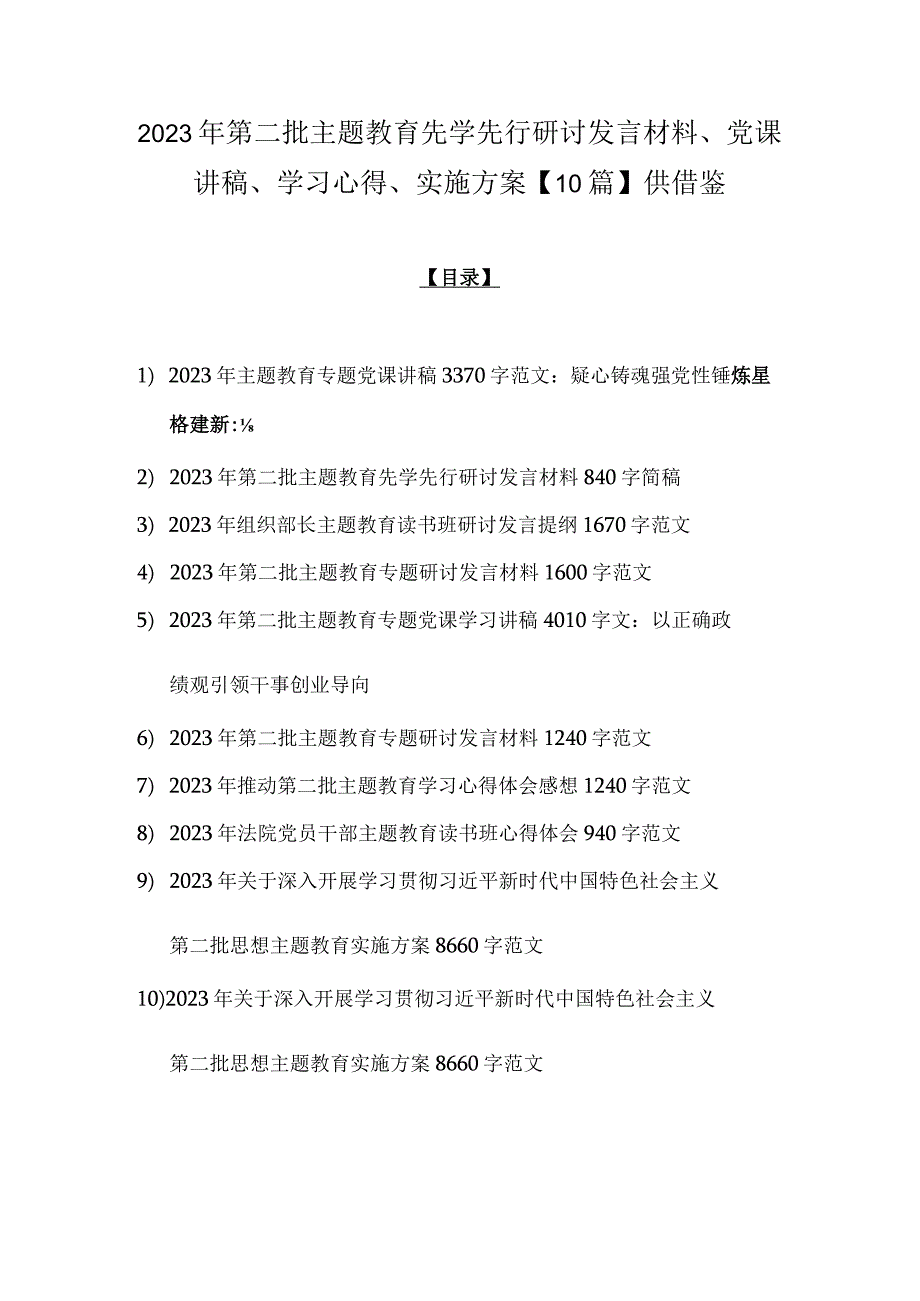 2023年第二批主题教育先学先行研讨发言材料、党课讲稿、学习心得、实施方案【10篇】供借鉴.docx_第1页