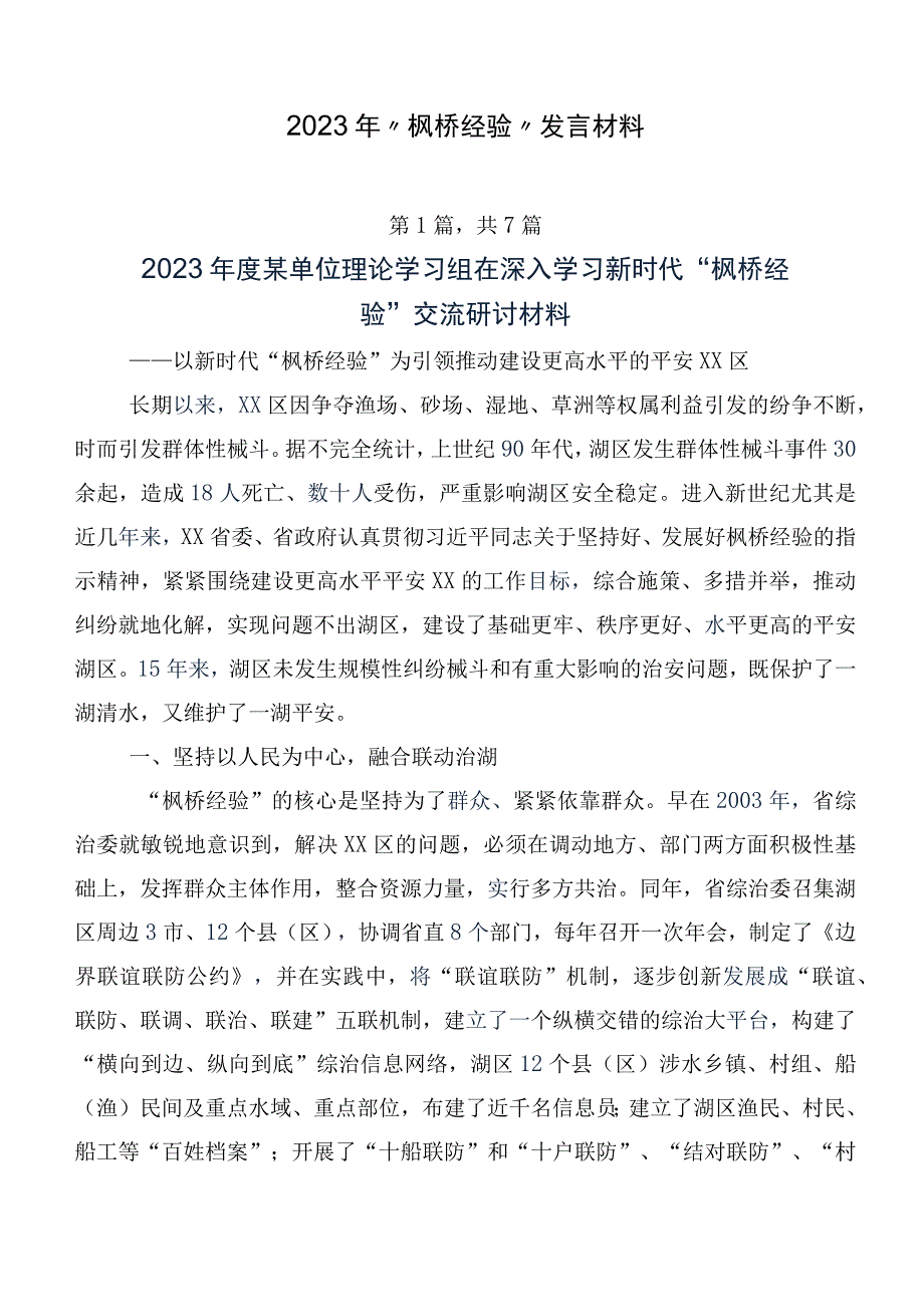 2023年“枫桥经验”发言材料.docx_第1页