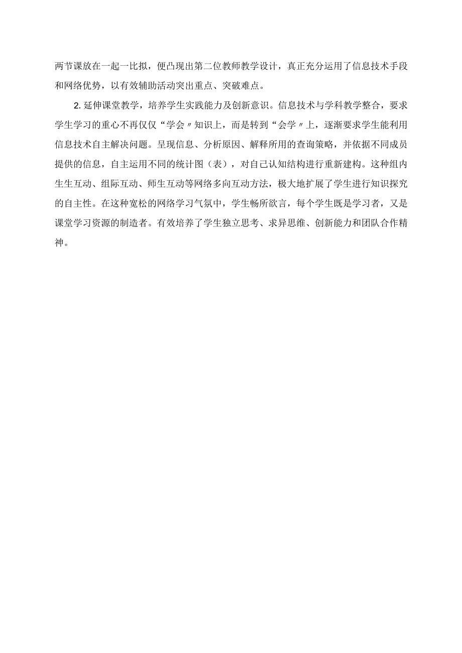 2023年信息技术与学科教学的融合反思.docx_第2页