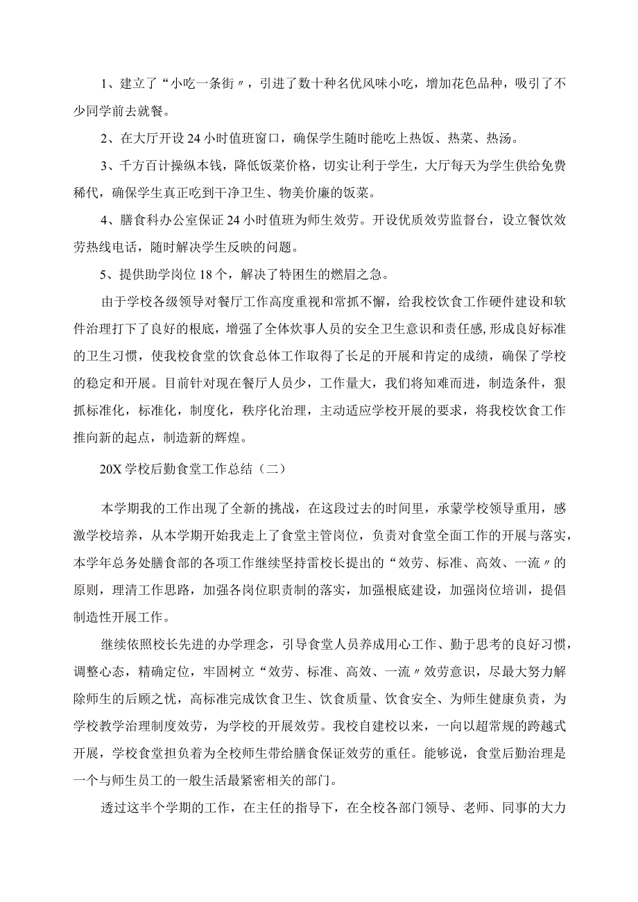 2023年学校后勤食堂工作总结.docx_第2页