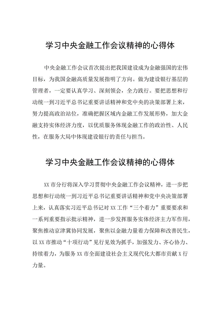 2023年中央金融工作会议精神的心得感悟21篇.docx_第1页