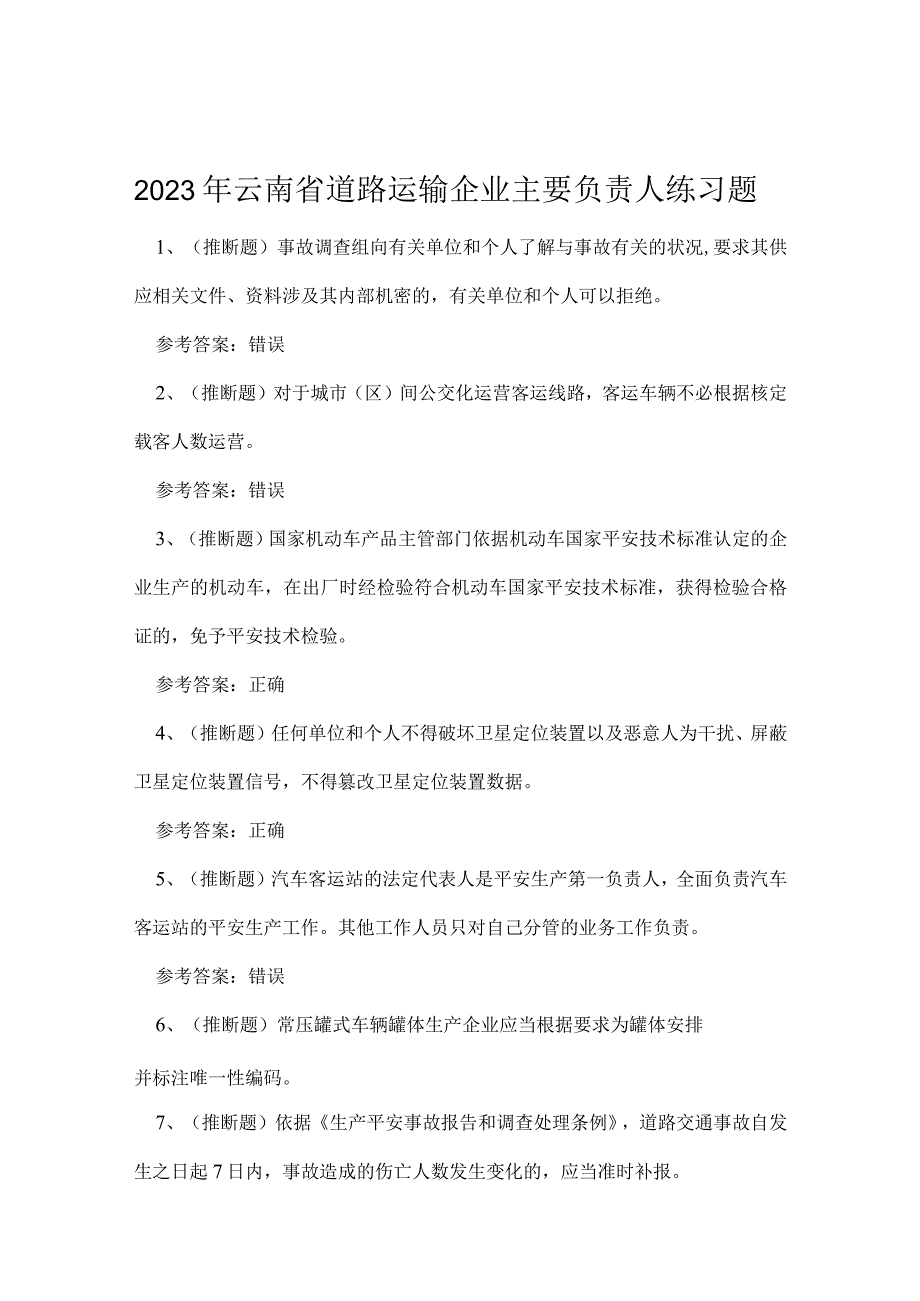 2023年云南省道路运输企业主要负责人练习题.docx_第1页