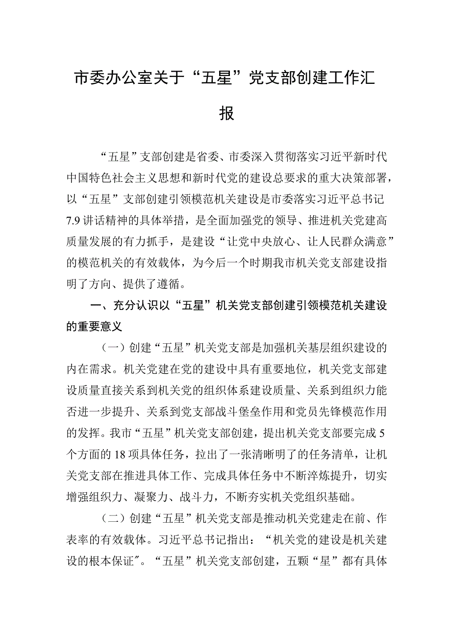 2023年市委办公室关于“五星”党支部创建工作汇报.docx_第1页