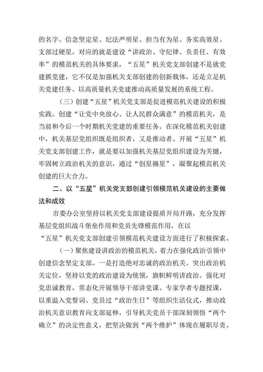 2023年市委办公室关于“五星”党支部创建工作汇报.docx_第2页