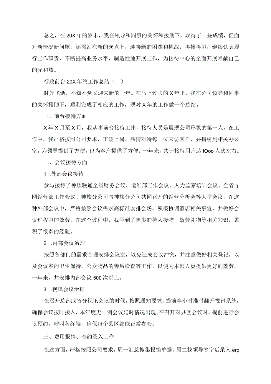 2023年行政前台终工作总结.docx_第2页