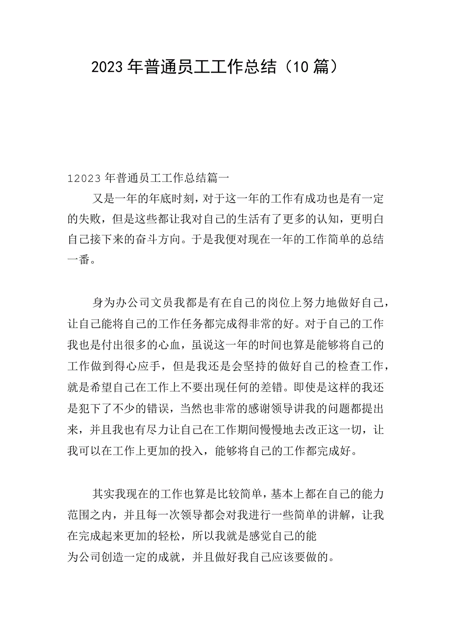 2023年普通员工工作总结（10篇）.docx_第1页