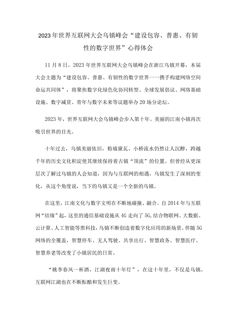 2023年世界互联网大会乌镇峰会 “建设包容、普惠、有韧性的数字世界”心得体会.docx_第1页